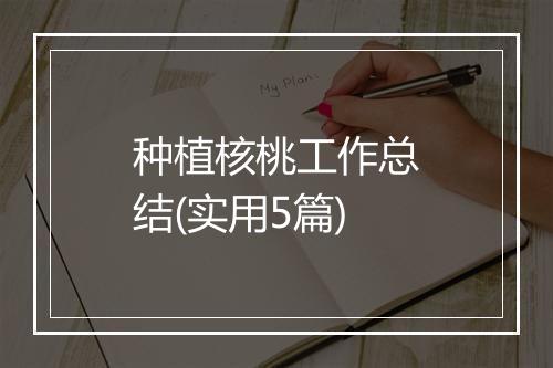 种植核桃工作总结(实用5篇)