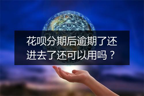 花呗分期后逾期了还进去了还可以用吗?
