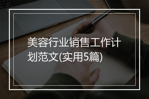美容行业销售工作计划范文(实用5篇)