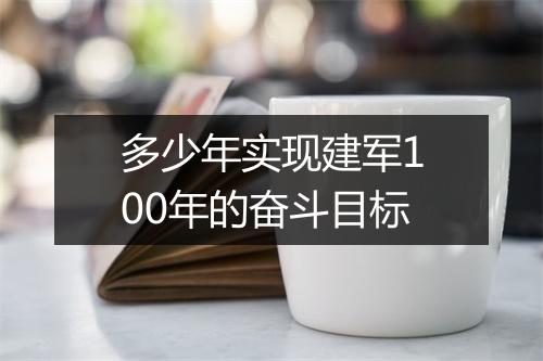 多少年实现建军100年的奋斗目标
