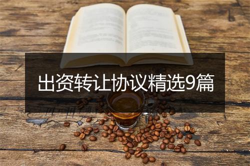 出资转让协议精选9篇