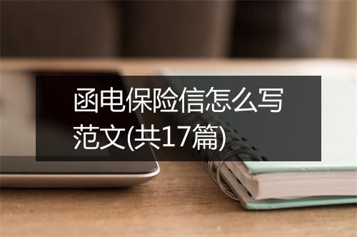 函电保险信怎么写范文(共17篇)
