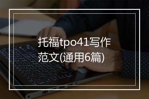 托福tpo41写作范文(通用6篇)