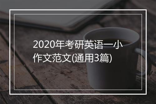 2020年考研英语一小作文范文(通用3篇)