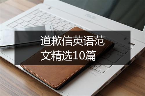 道歉信英语范文精选10篇