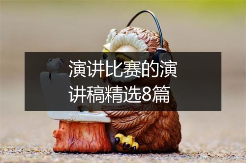 演讲比赛的演讲稿精选8篇