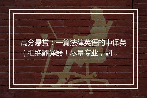 高分悬赏:一篇法律英语的中译英(拒绝翻译器!尽量专业,翻得好还会加分!)