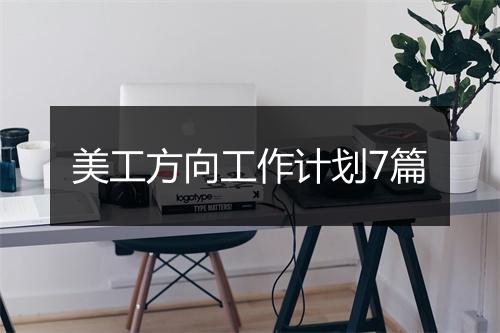 美工方向工作计划7篇
