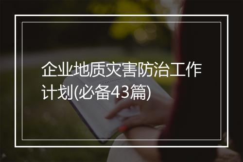 企业地质灾害防治工作计划(必备43篇)