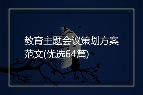教育主题会议策划方案范文(优选64篇)