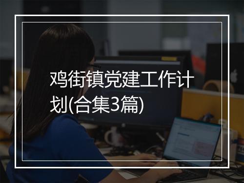鸡街镇党建工作计划(合集3篇)
