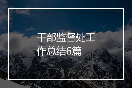 干部监督处工作总结6篇