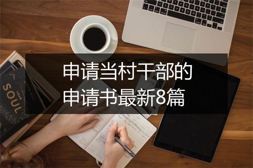 申请当村干部的申请书最新8篇