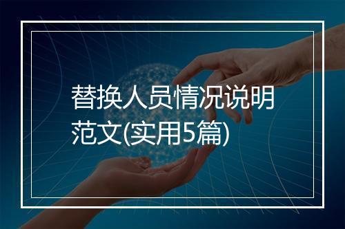 替换人员情况说明范文(实用5篇)