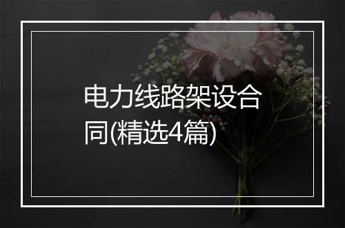 电力线路架设合同(精选4篇)