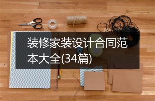 装修家装设计合同范本大全(34篇)