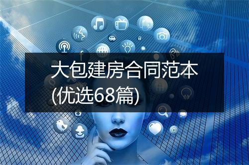 大包建房合同范本(优选68篇)