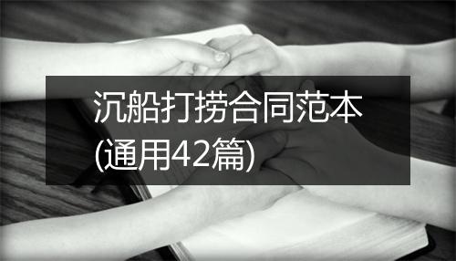 沉船打捞合同范本(通用42篇)