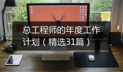 总工程师的年度工作计划(精选31篇)