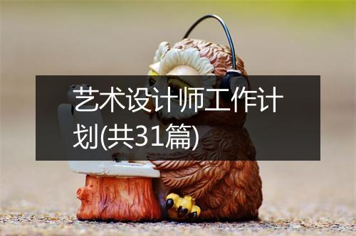艺术设计师工作计划(共31篇)
