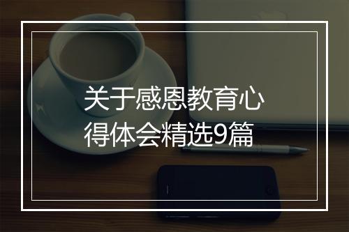 关于感恩教育心得体会精选9篇