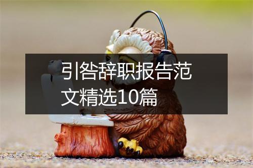 引咎辞职报告范文精选10篇