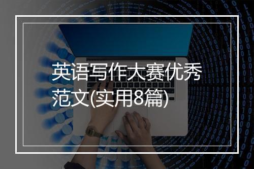 英语写作大赛优秀范文(实用8篇)