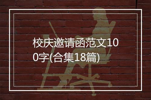 校庆邀请函范文100字(合集18篇)