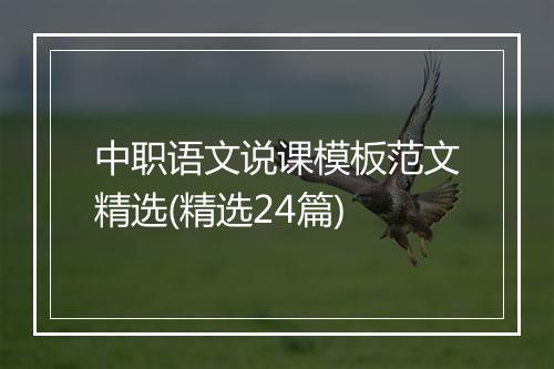中职语文说课模板范文精选(精选24篇)