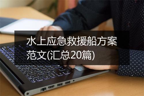 水上应急救援船方案范文(汇总20篇)