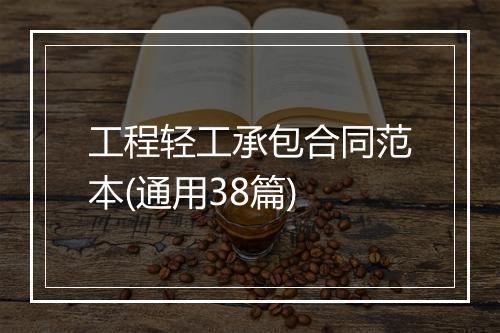 工程轻工承包合同范本(通用38篇)