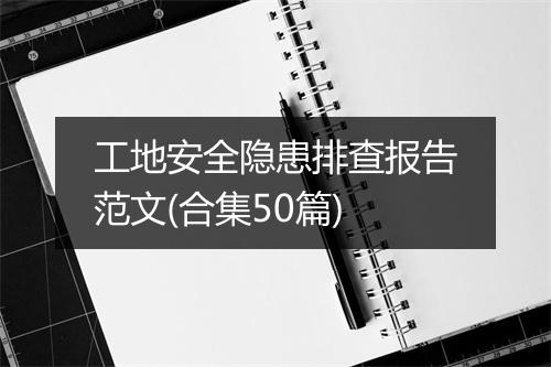 工地安全隐患排查报告范文(合集50篇)