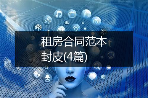 租房合同范本封皮(4篇)