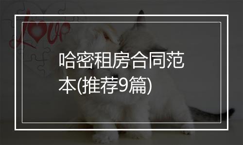 哈密租房合同范本(推荐9篇)