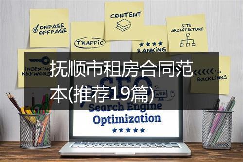 抚顺市租房合同范本(推荐19篇)