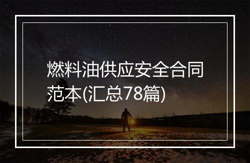 燃料油供应安全合同范本(汇总78篇)