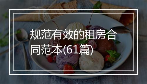 规范有效的租房合同范本(61篇)