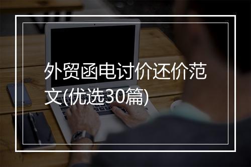 外贸函电讨价还价范文(优选30篇)