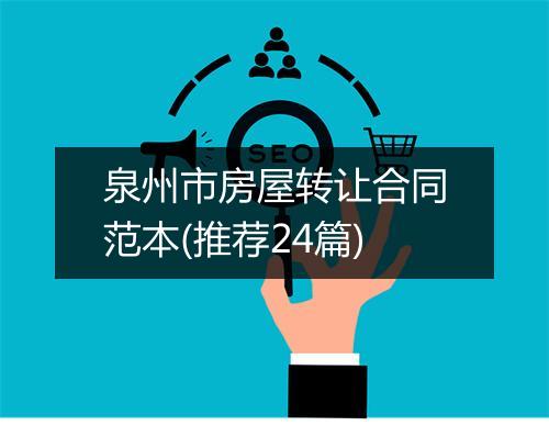 泉州市房屋转让合同范本(推荐24篇)