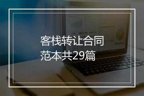 客栈转让合同范本共29篇
