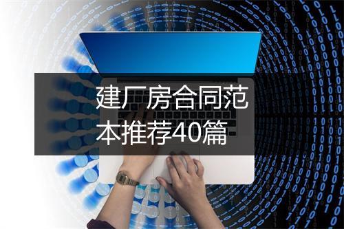 建厂房合同范本推荐40篇