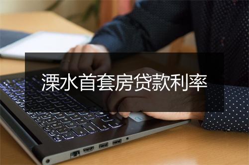 溧水首套房贷款利率