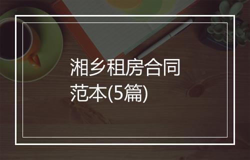 湘乡租房合同范本(5篇)
