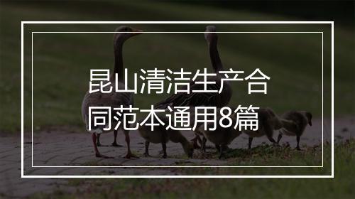 昆山清洁生产合同范本通用8篇