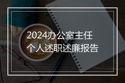 2024办公室主任个人述职述廉报告