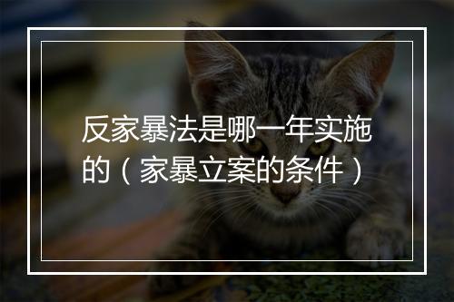 反家暴法是哪一年实施的(家暴立案的条件)