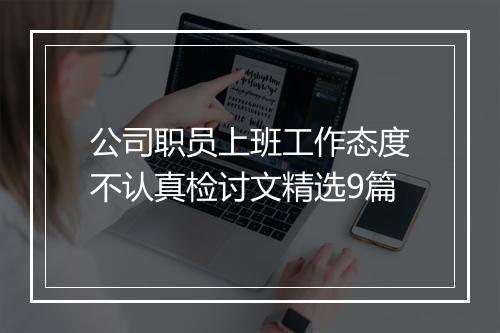 公司职员上班工作态度不认真检讨文精选9篇