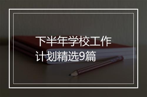 下半年学校工作计划精选9篇