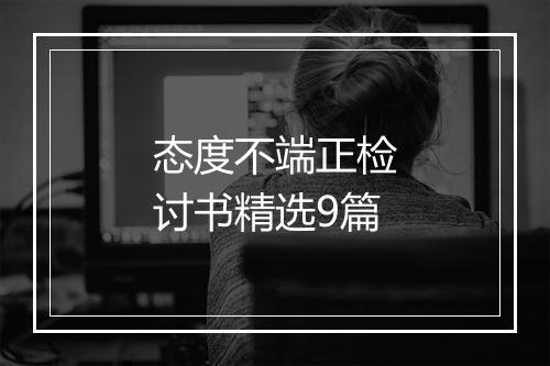态度不端正检讨书精选9篇