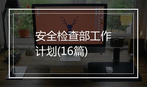 安全检查部工作计划(16篇)